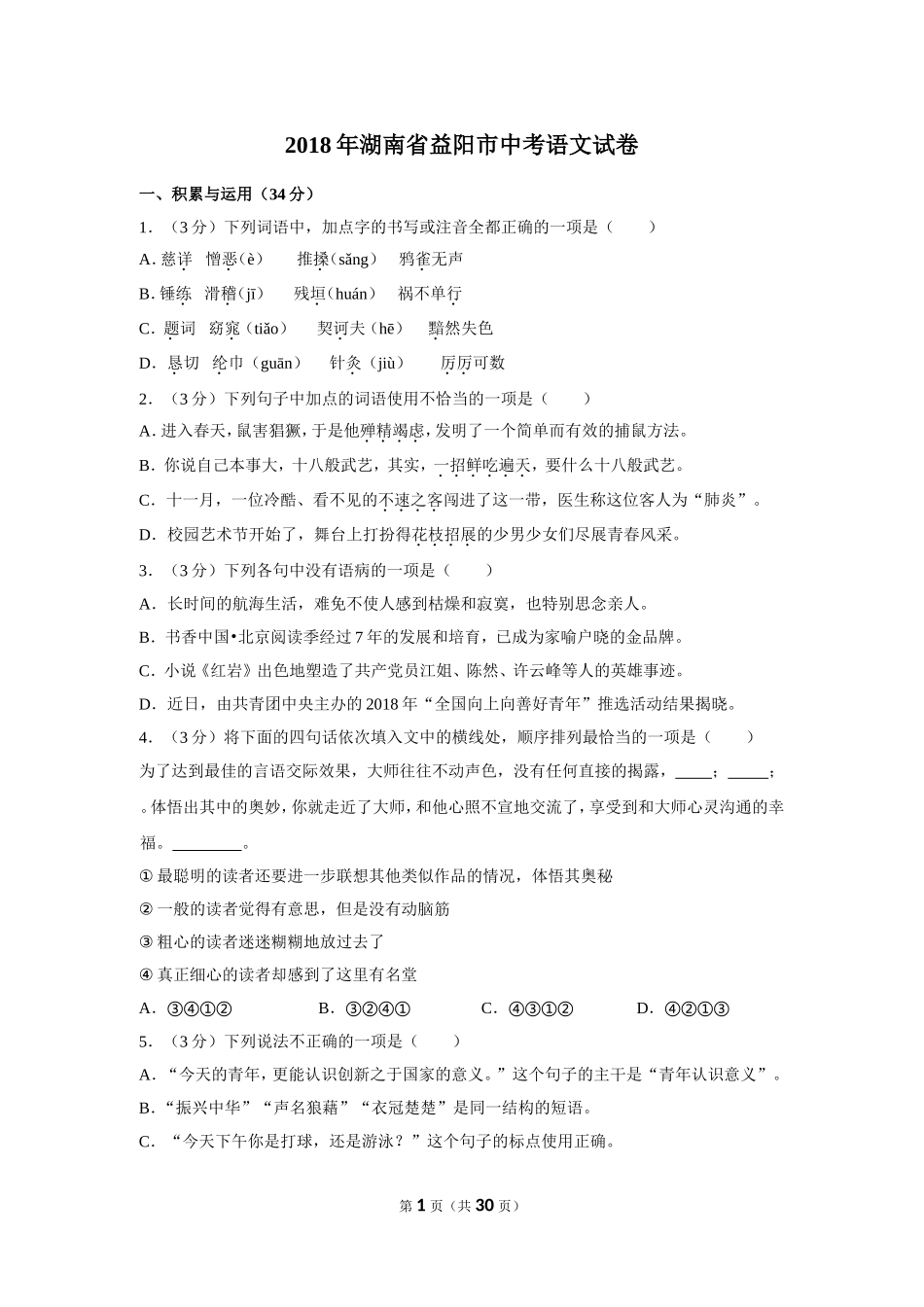 2018年湖南省益阳市中考语文试卷（含解析版）.doc_第1页