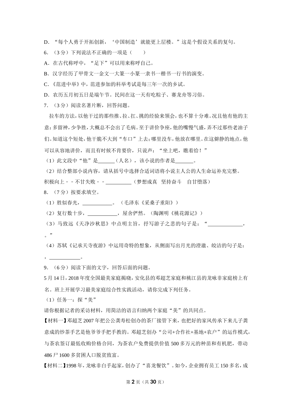 2018年湖南省益阳市中考语文试卷（含解析版）.doc_第2页