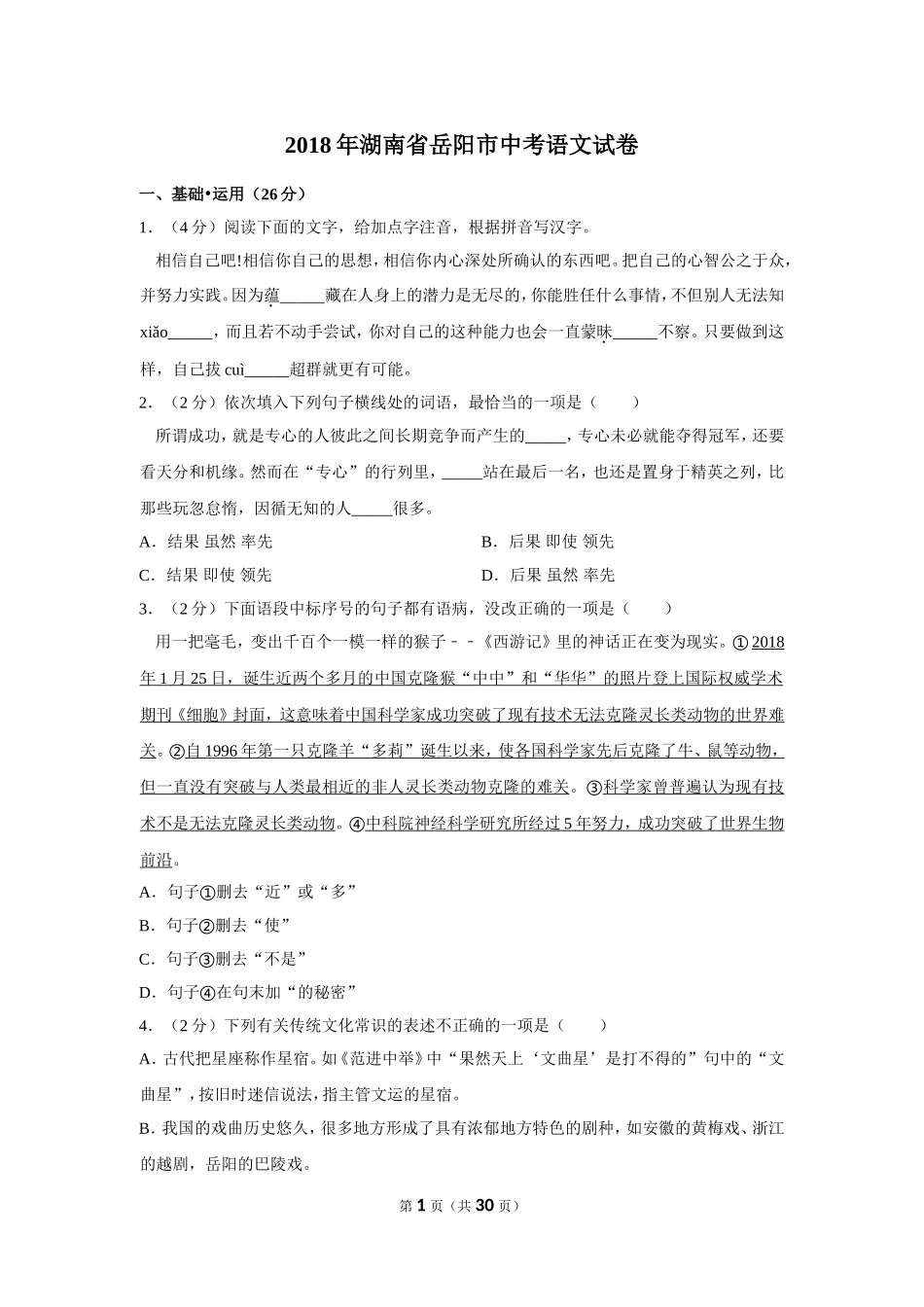 2018年湖南省岳阳市中考语文试卷（含解析版）.doc_第1页