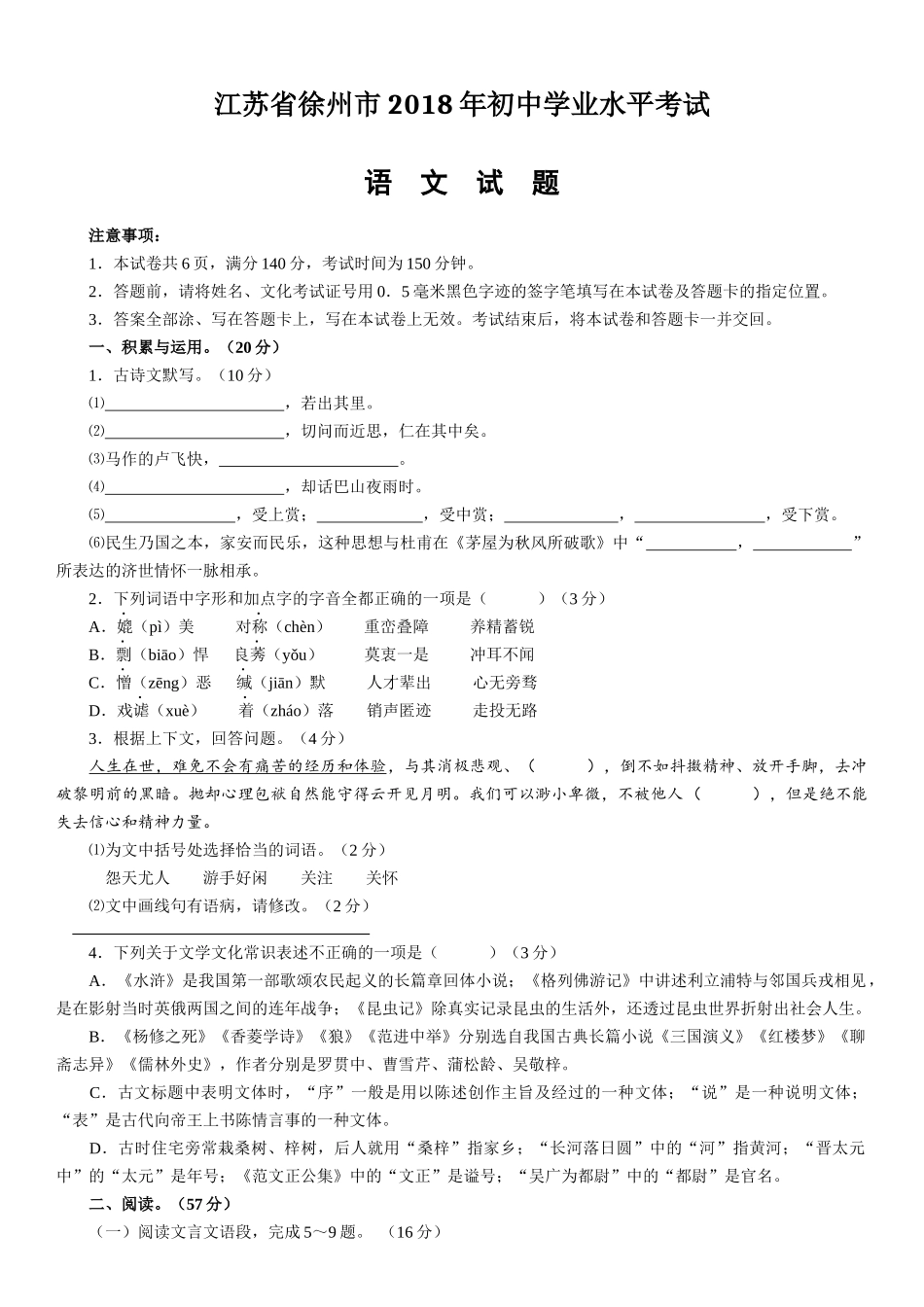 2018年江苏省徐州市中考语文试题及答案.docx_第1页