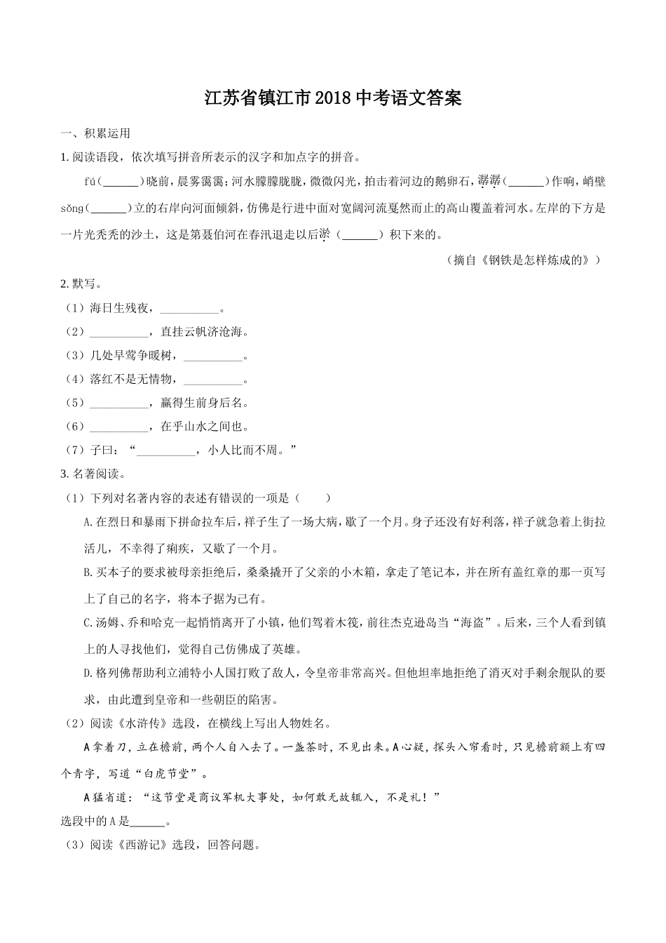 2018年江苏省镇江市中考语文试卷及答案.doc_第1页