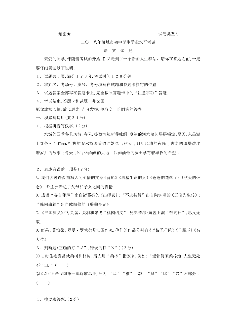 2018年聊城市中考语文试卷及答案.doc_第1页