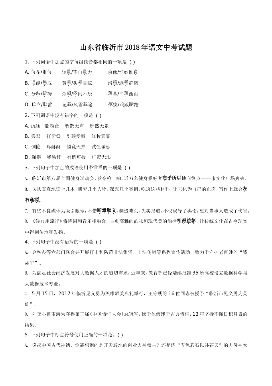 2018年山东省临沂市语文中考试题+答案.doc_第1页