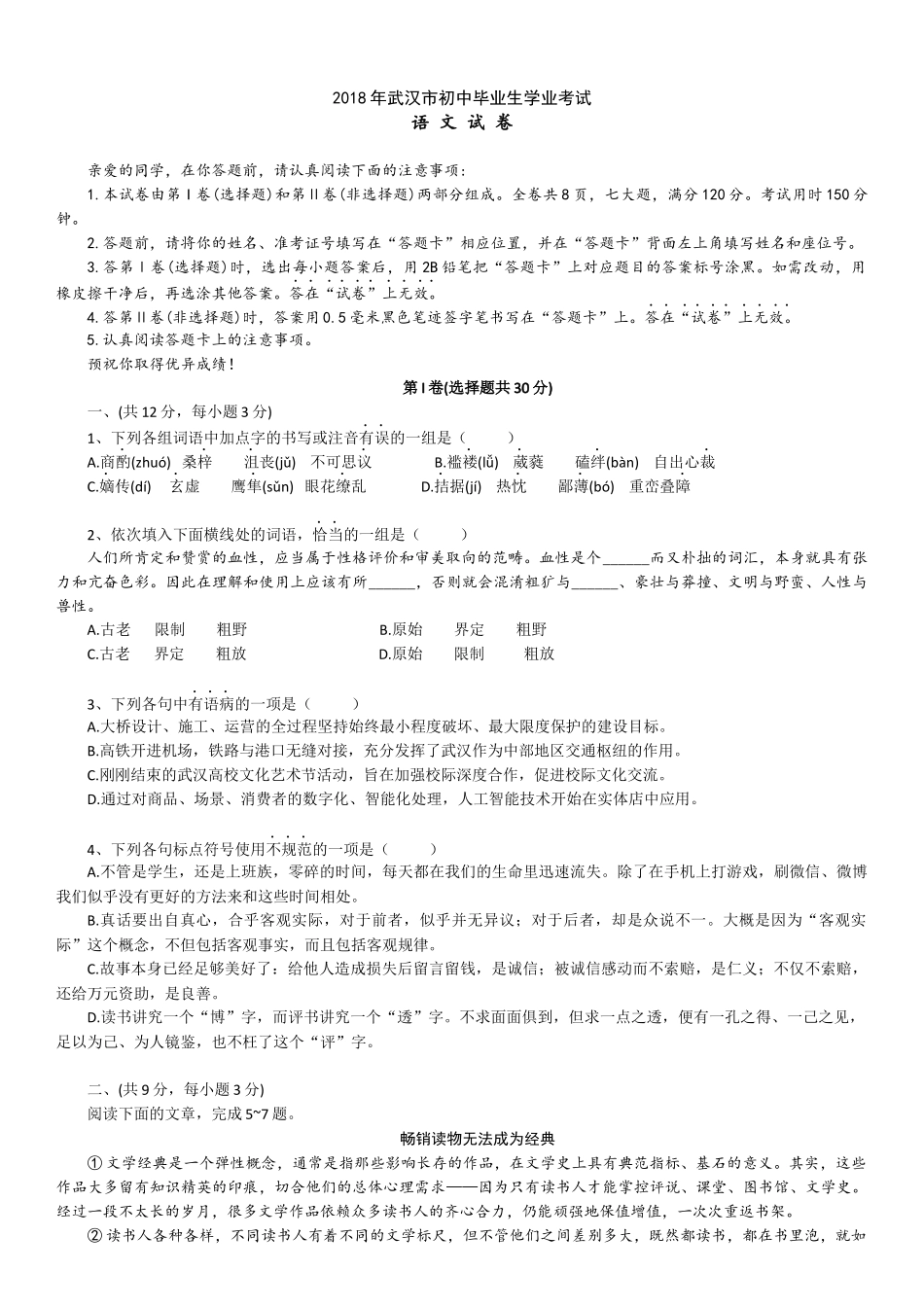 2018年武汉市中考语文试卷及答案.docx_第1页