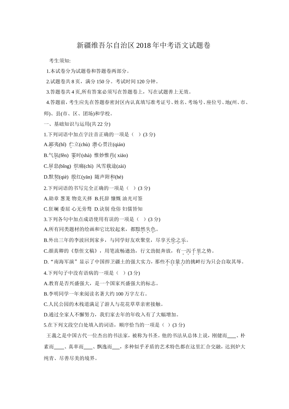 2018年新疆维吾尔自治区中考语文试题（word版，含答案）.doc_第1页