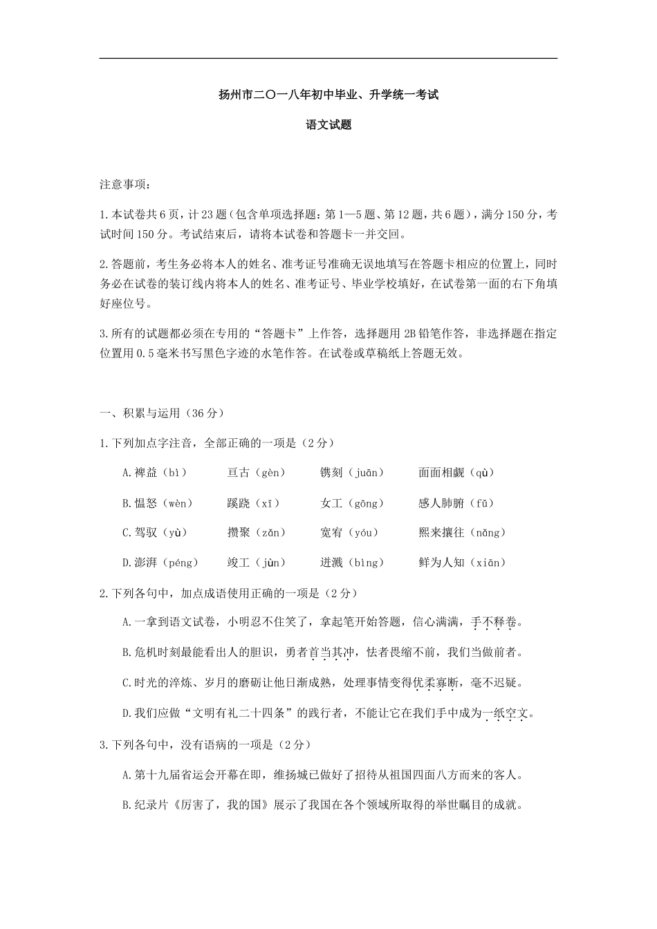 2018年扬州市中考语文试卷与答案.doc_第1页