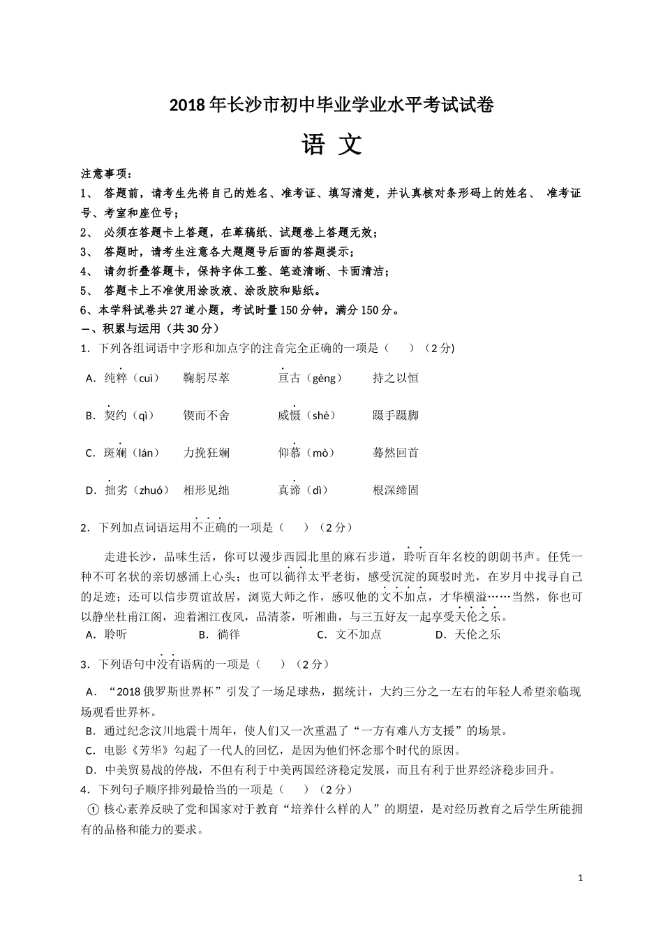 2018年长沙市中考语文试题及答案.docx_第1页