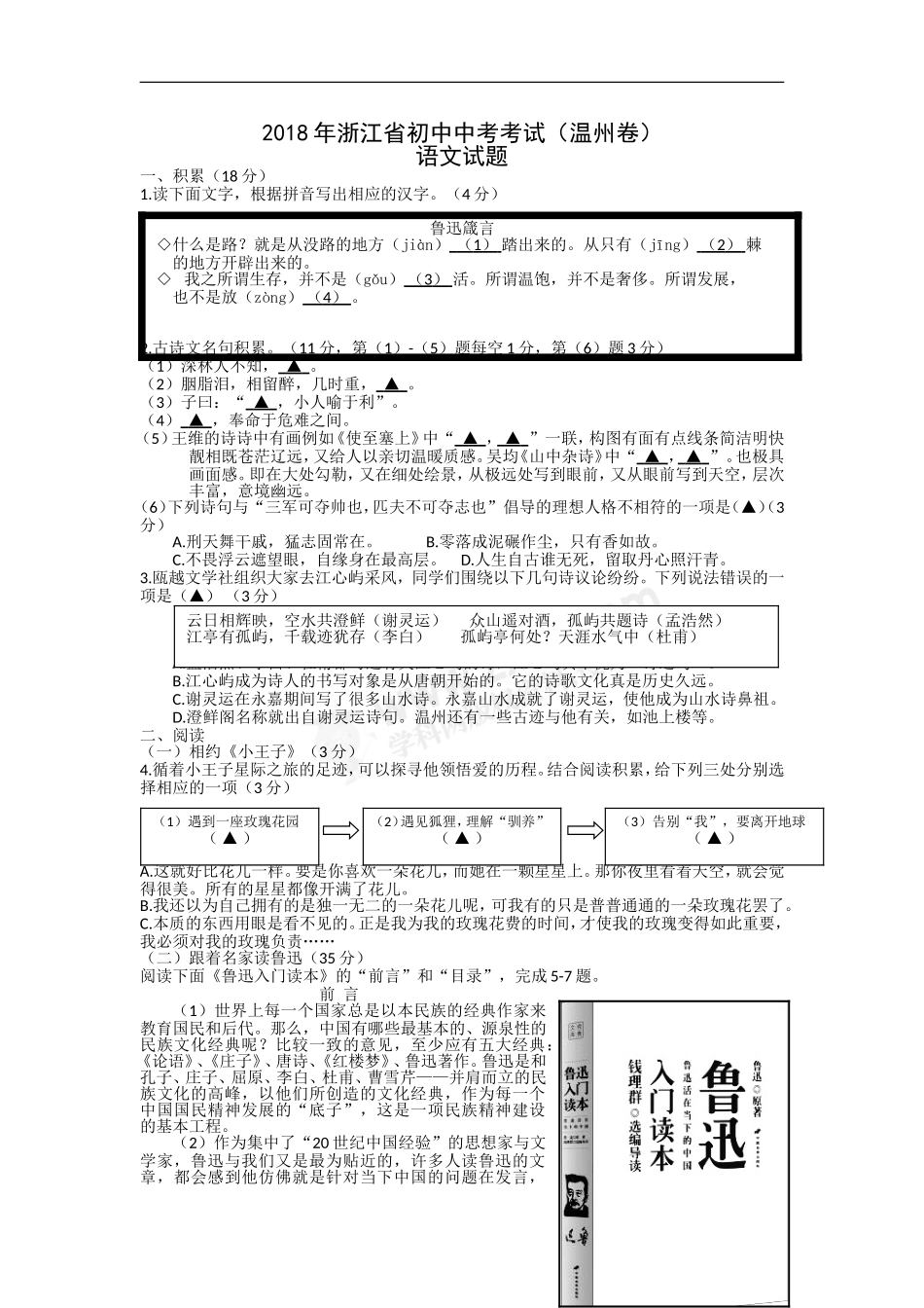 2018年浙江省温州市中考语文试题（word版，含答案）.doc_第1页