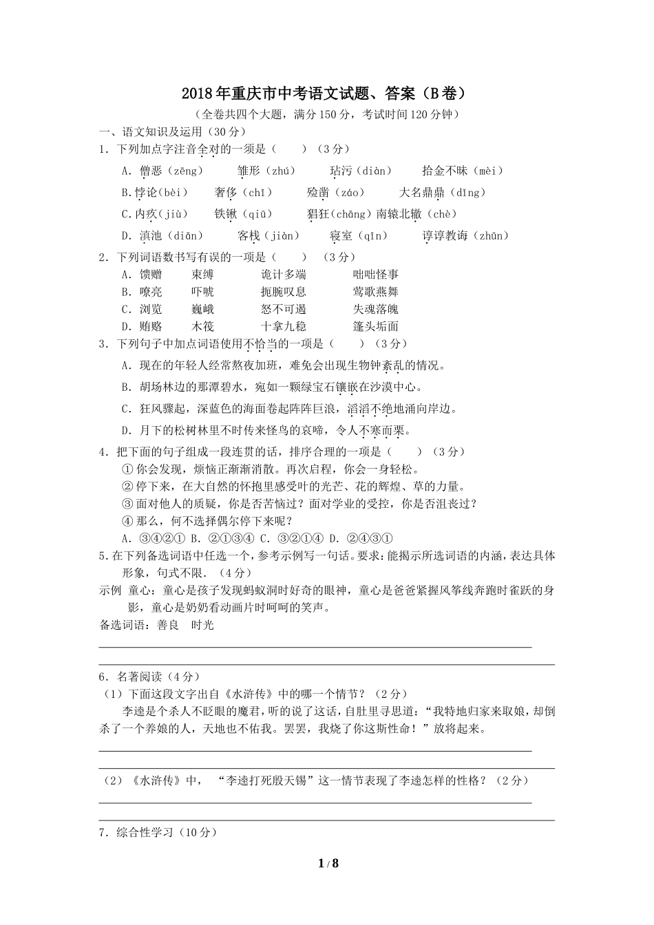 2018年重庆市中考语文试卷(B)及答案.doc_第1页