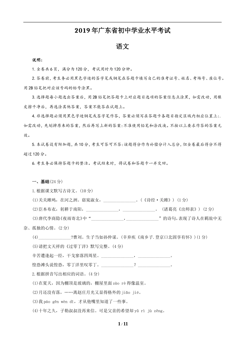 2019年广东中考语文试卷真题及答案.doc_第1页