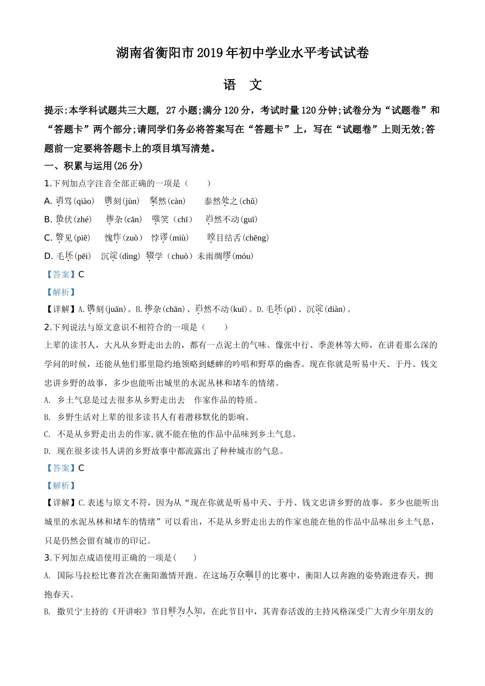 2019年湖南省衡阳市中考语文解析.doc_第1页