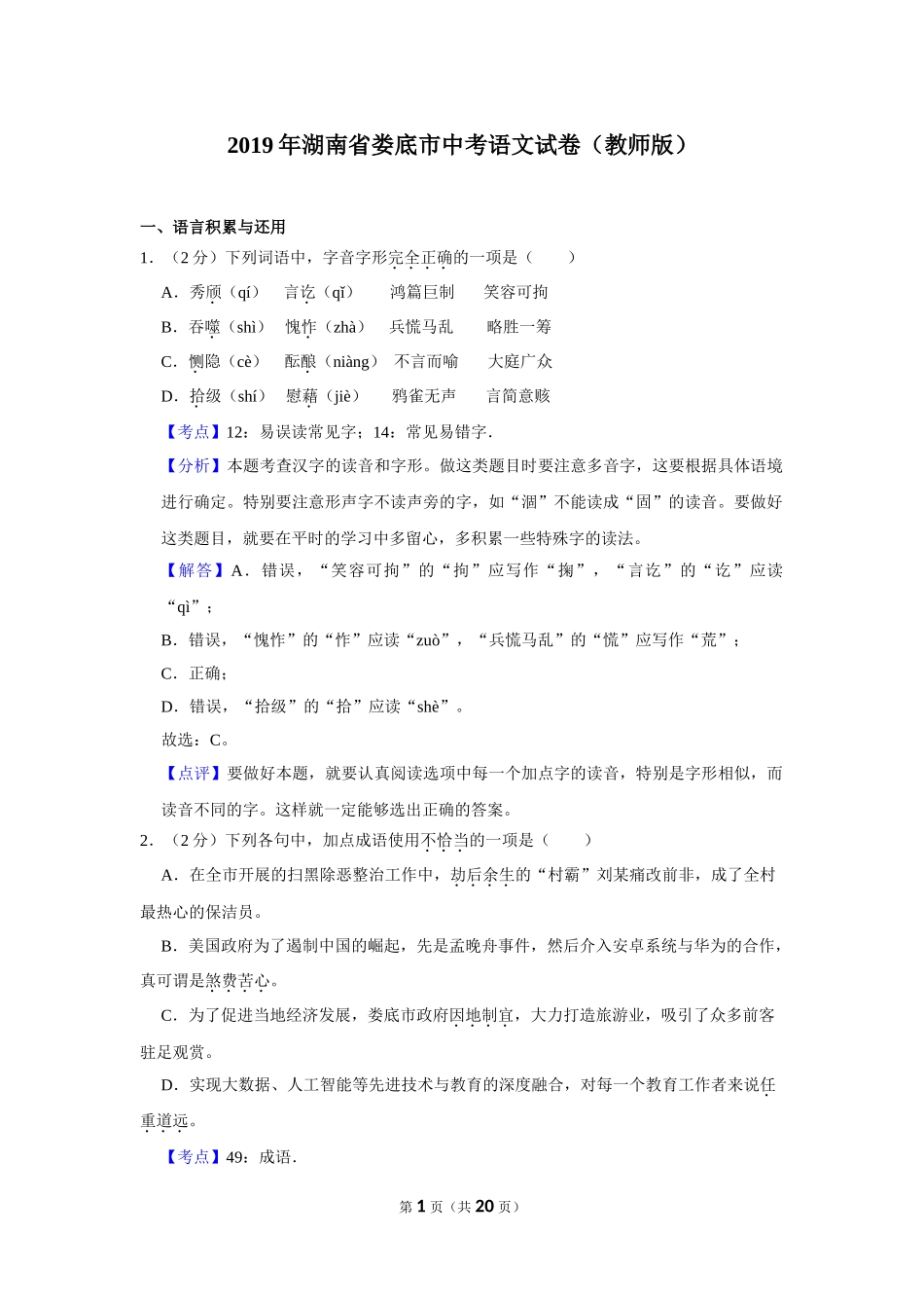 2019年湖南省娄底市中考语文试卷（教师版）.doc_第1页