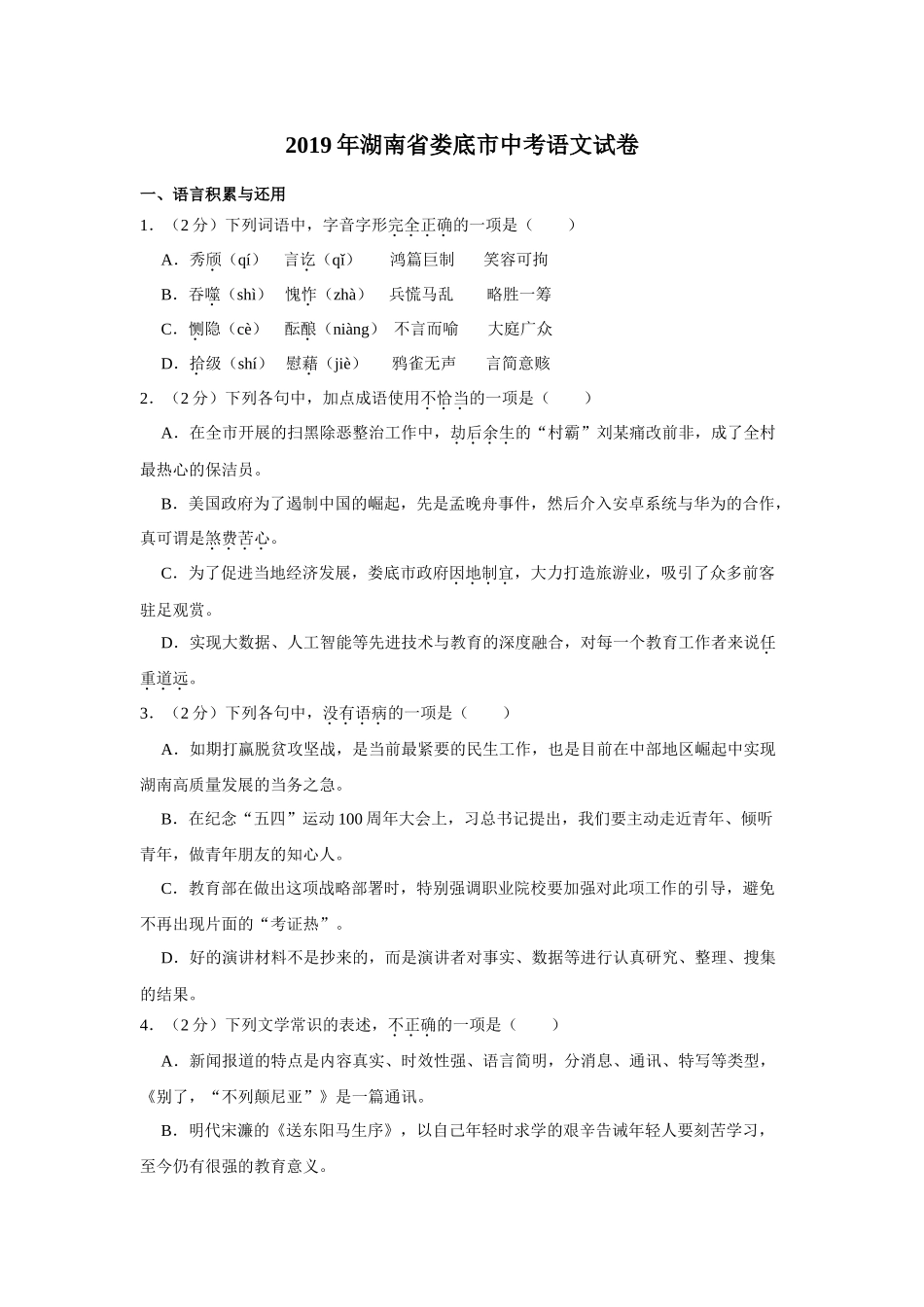 2019年湖南省娄底市中考语文试卷（学生版）.doc_第1页