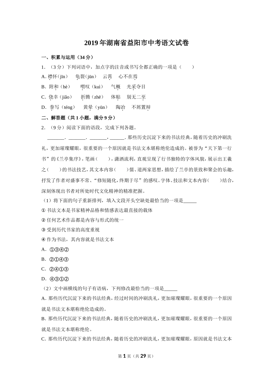 2019年湖南省益阳市中考语文试卷（含解析版）.doc_第1页