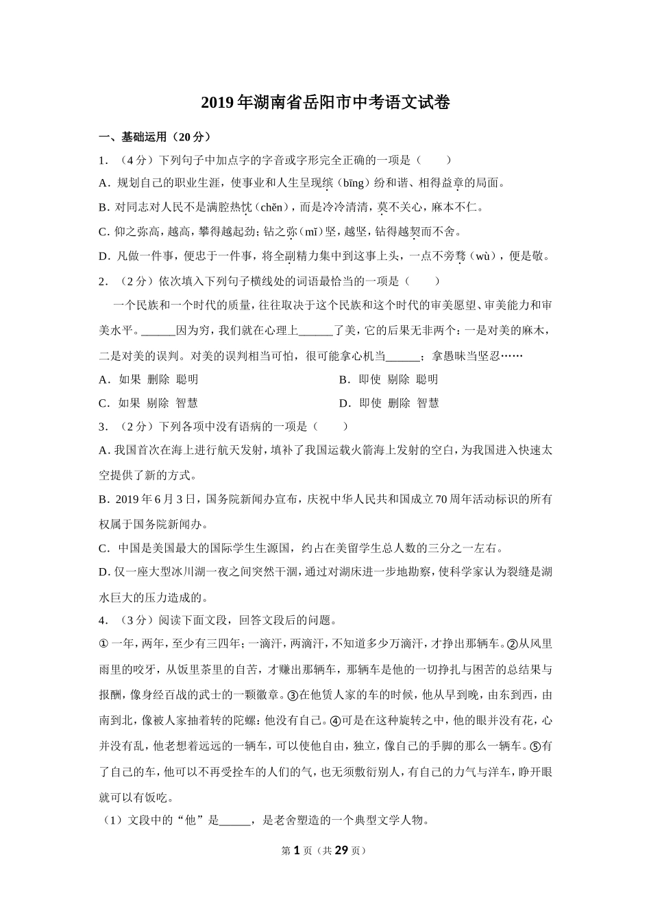 2019年湖南省岳阳市中考语文试卷（含解析版）.doc_第1页