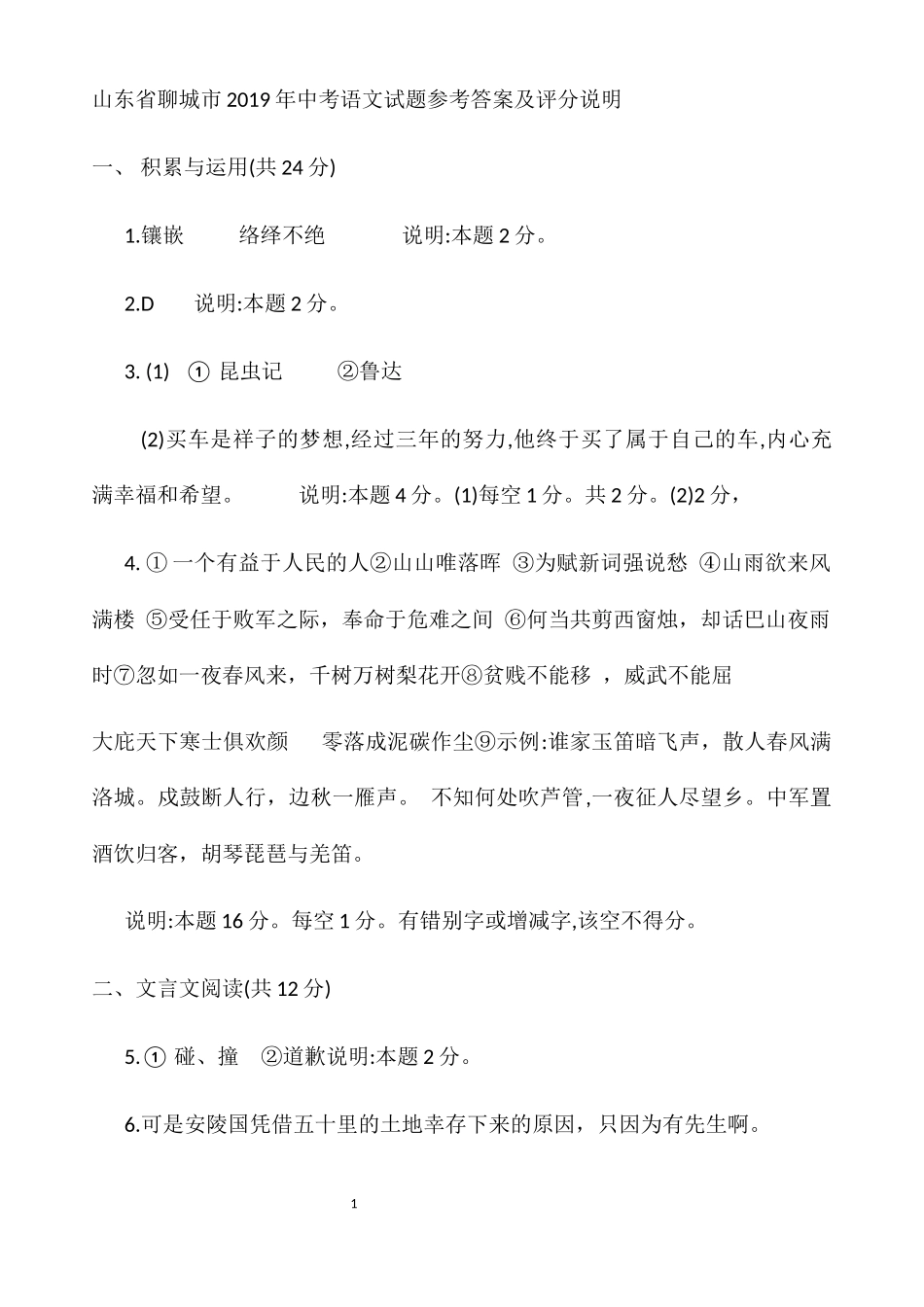 2019年聊城市中考语文答案.docx_第1页