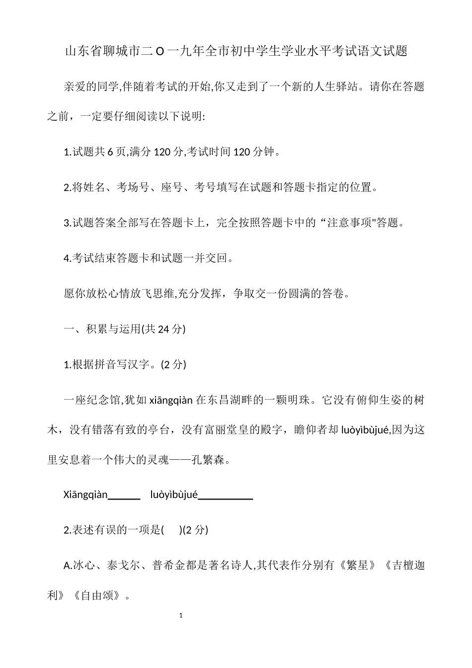 2019年聊城市中考语文试题.docx_第1页