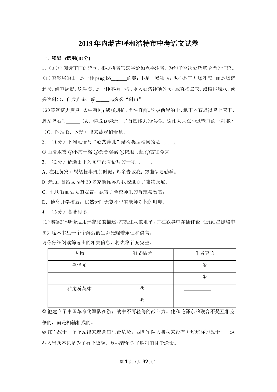 2019年内蒙古呼和浩特市中考语文试卷（含解析版）.doc_第1页