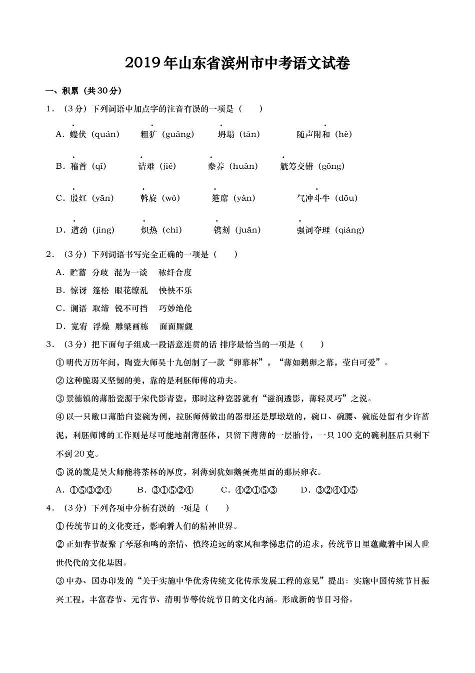 2019年山东省滨州市中考语文试题(含解析).docx_第1页