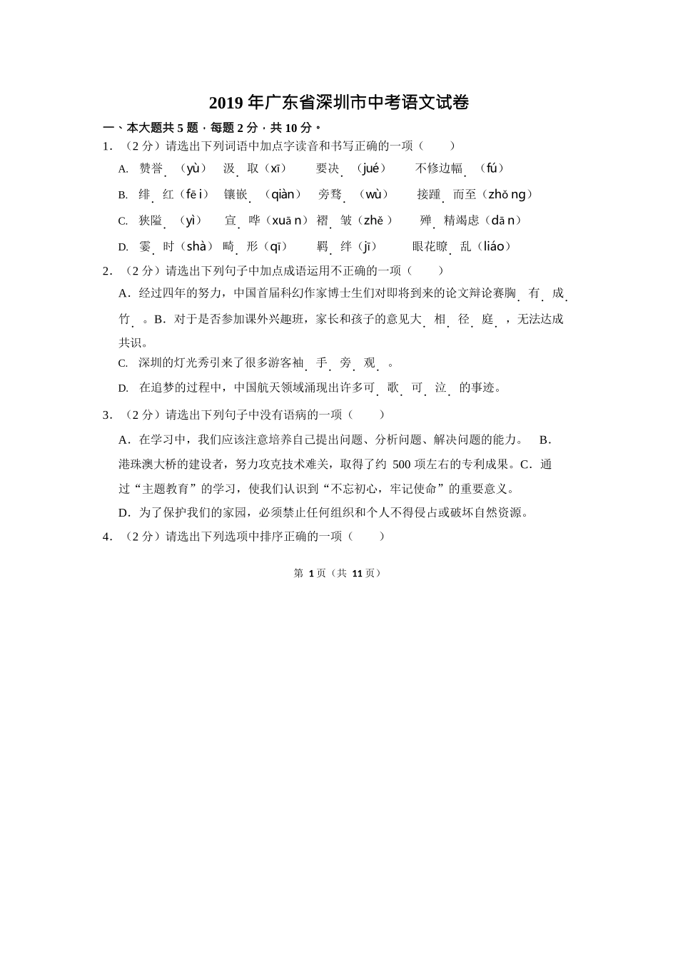 2019年深圳中考语文试题及参考答案.doc_第1页