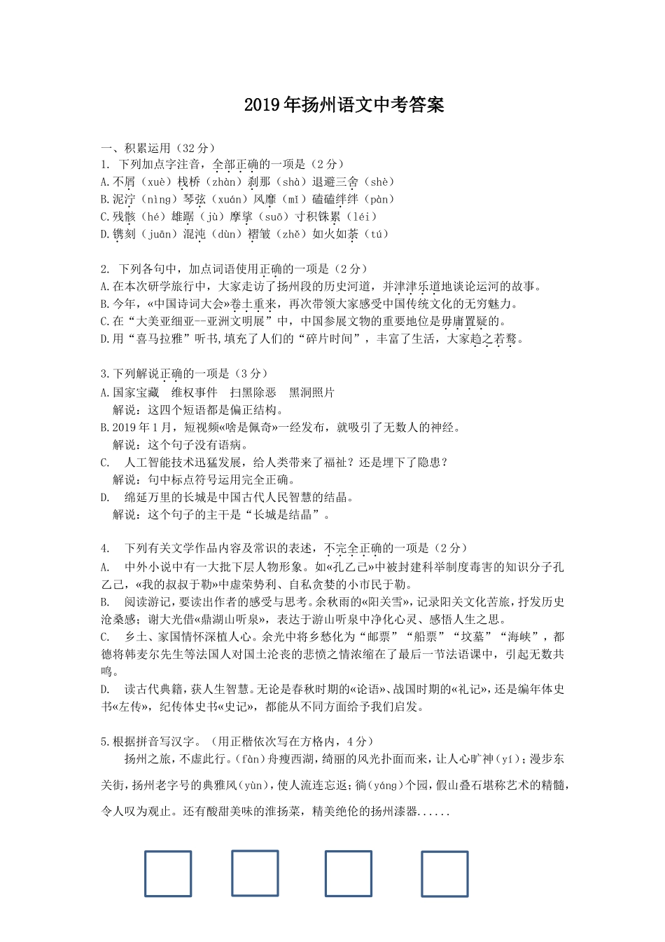 2019年扬州市中考语文试卷与答案.doc_第1页