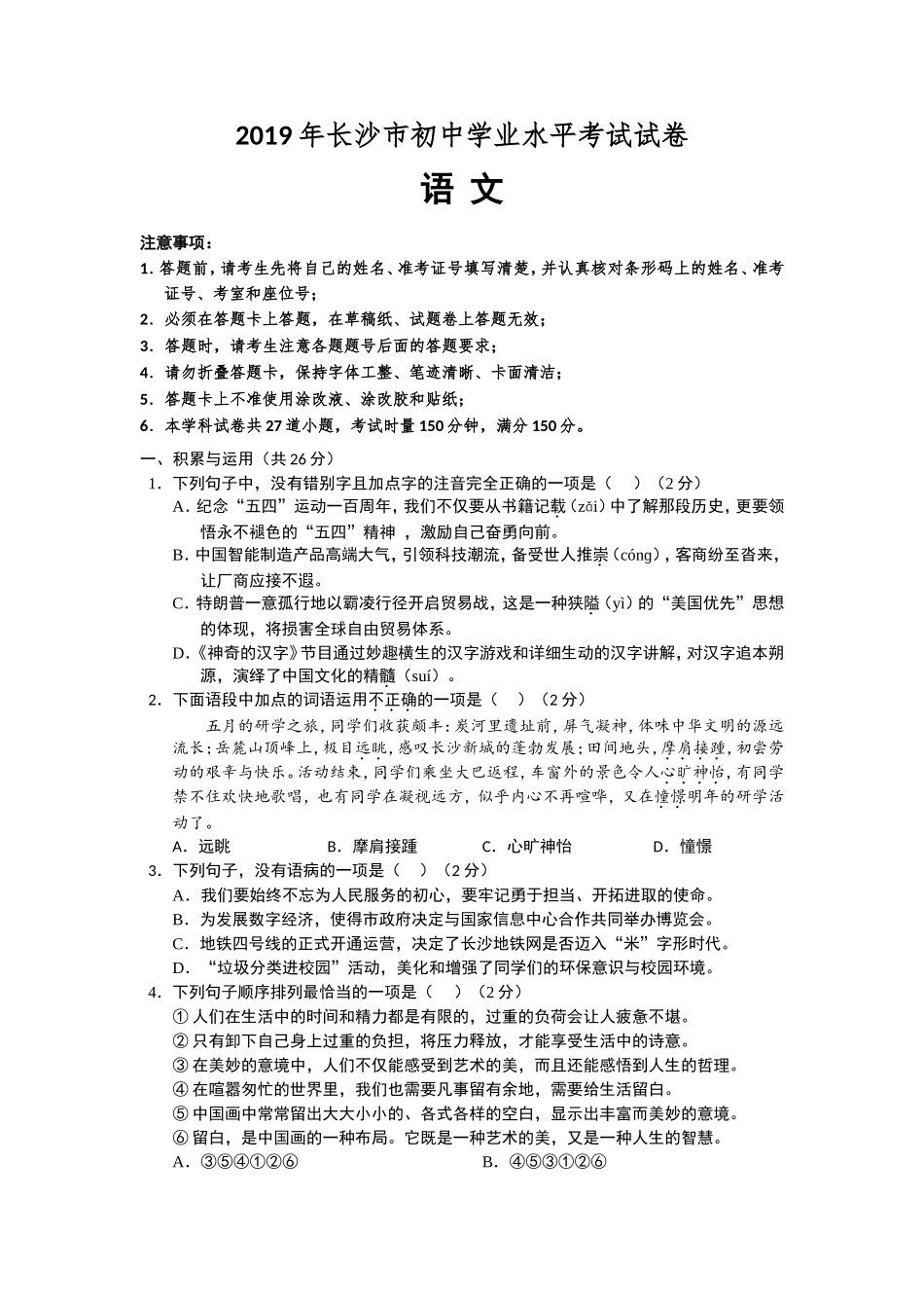 2019年长沙市中考语文试题及答案.doc_第1页