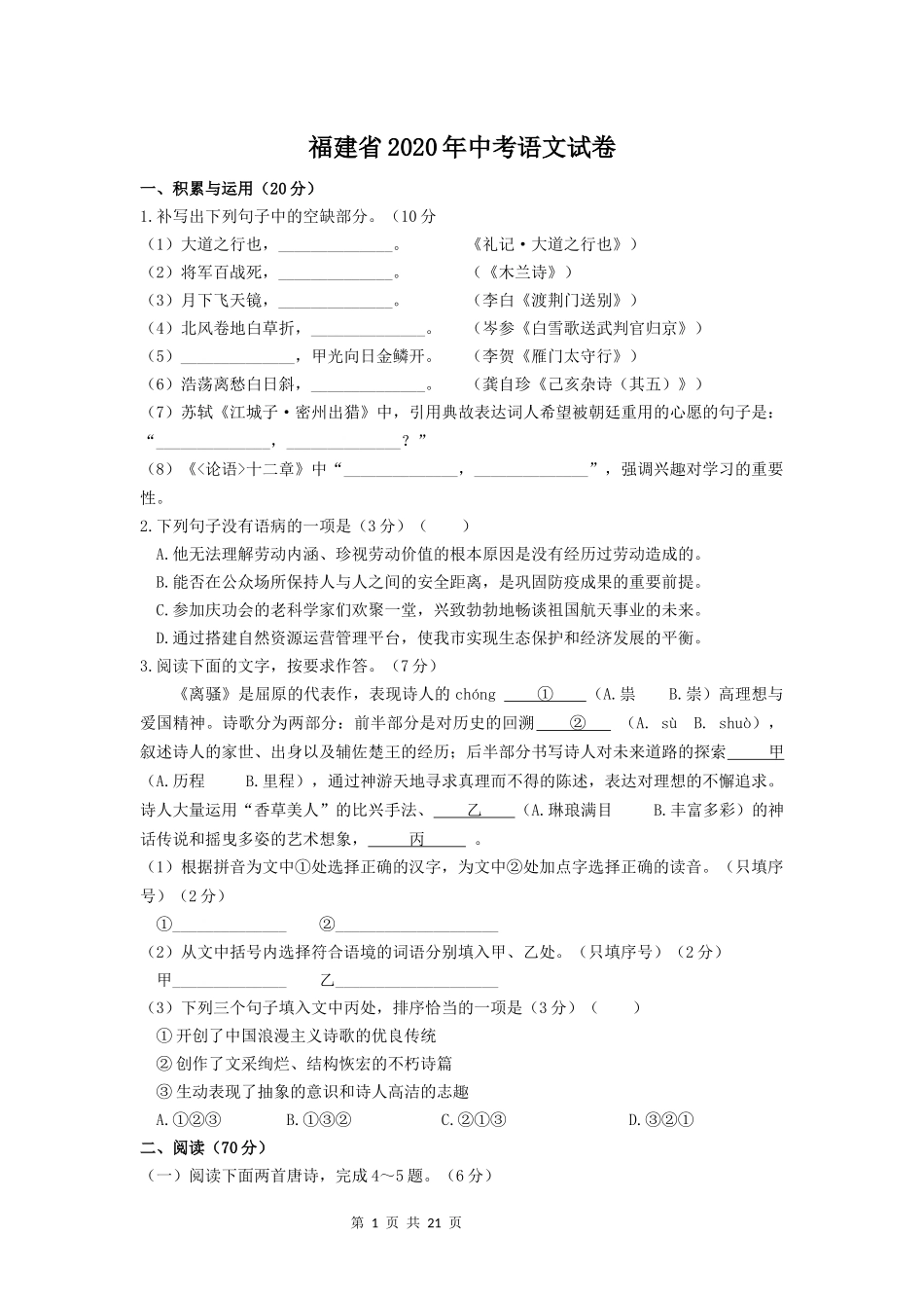 2020年福建省福州市中考语文试题及答案.docx_第1页