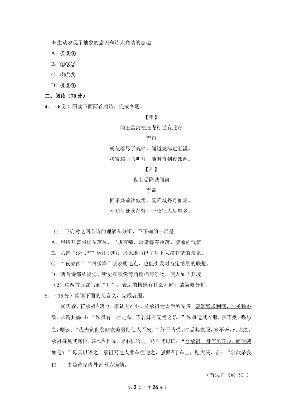 2020年福建省中考语文试卷.doc_第2页