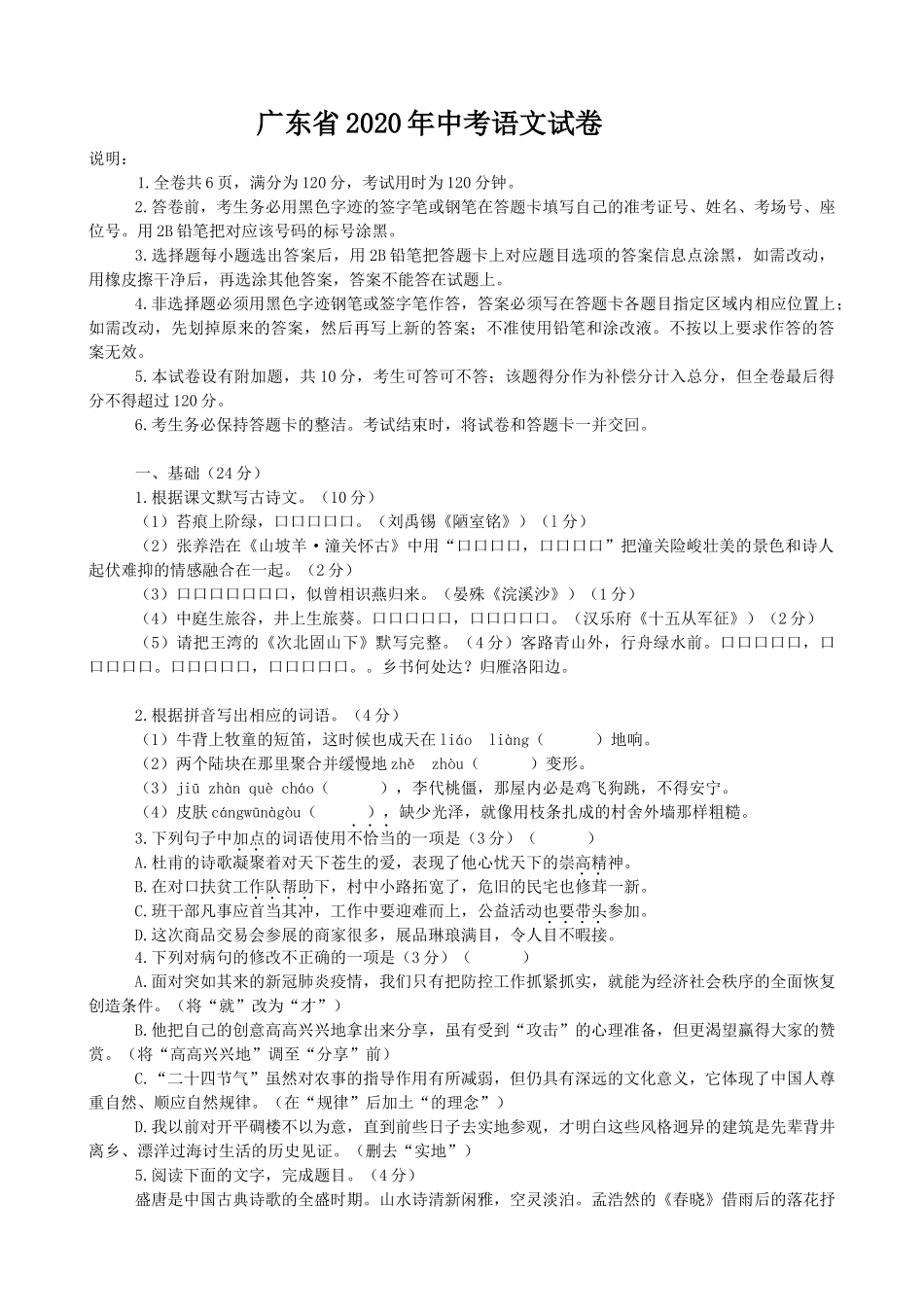 2020年广东中考语文试卷真题及答案.docx_第1页