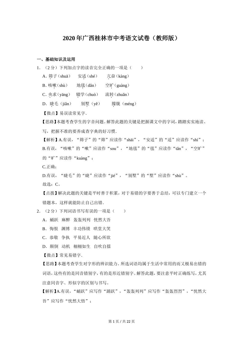 2020年广西桂林市中考语文试卷（教师版）.doc_第1页