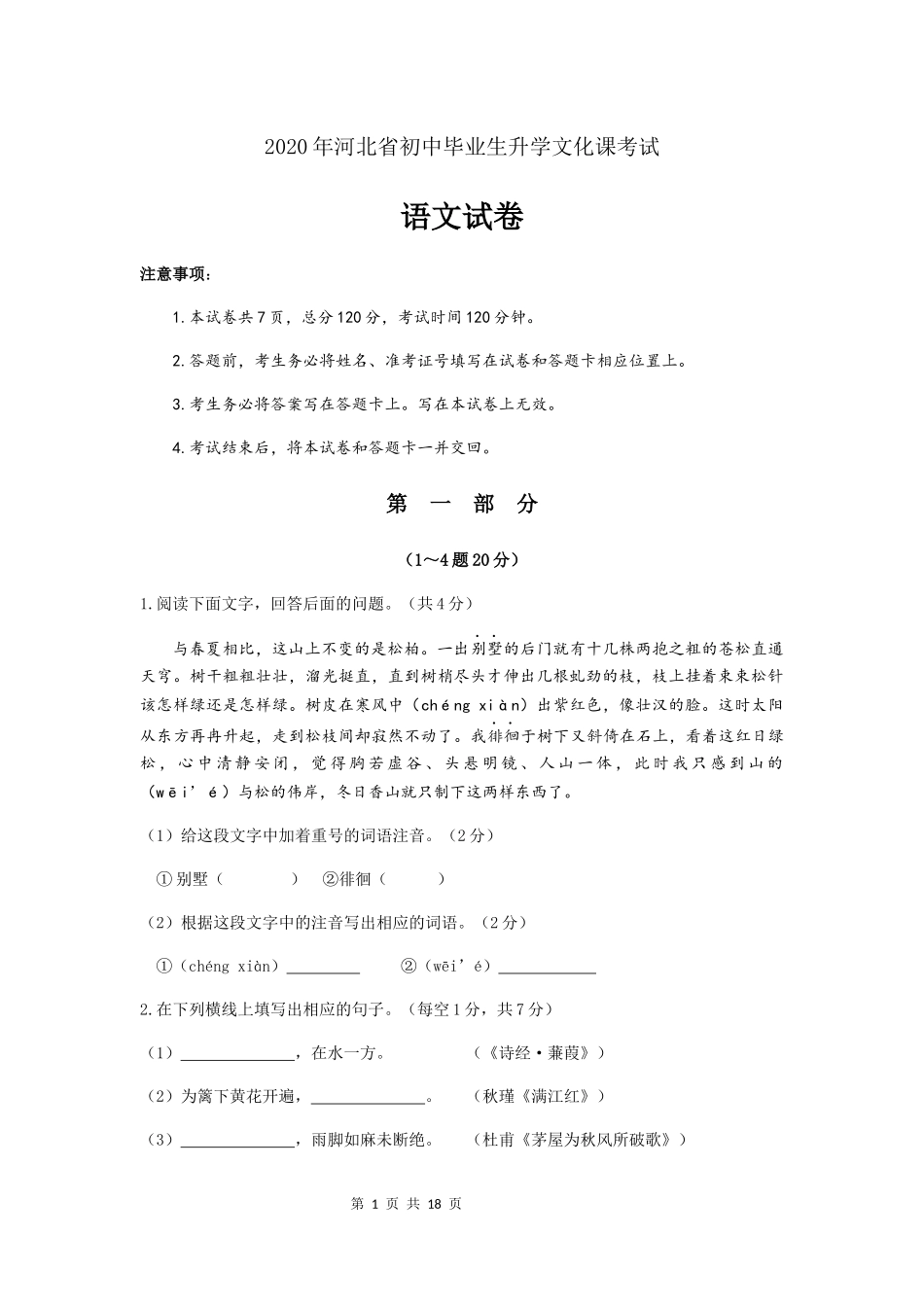 2020年河北省中考语文试题及答案.docx_第1页