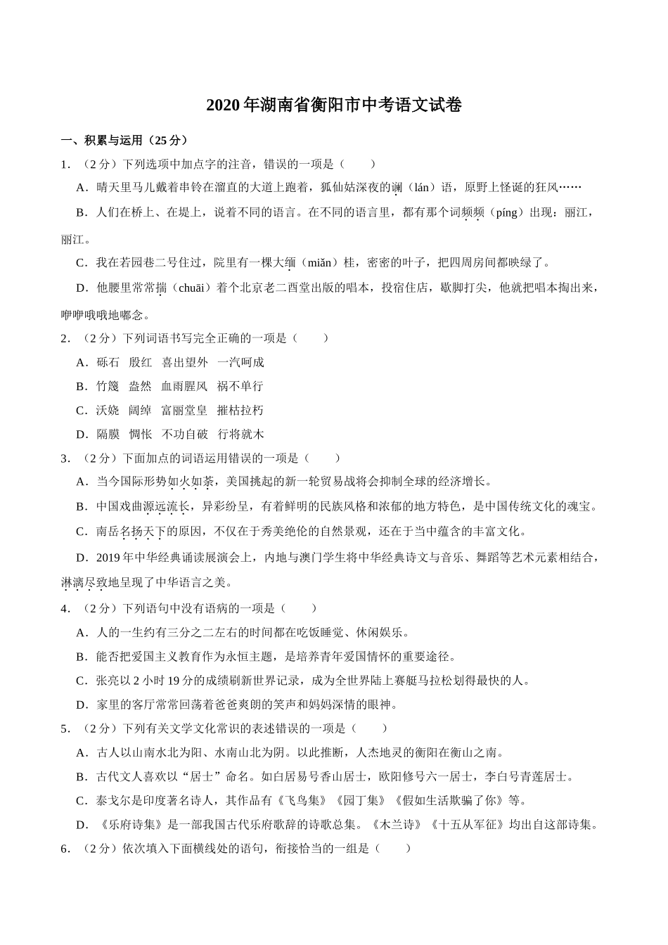 2020年湖南省衡阳市中考语文试卷（word版，含解析）.doc_第1页
