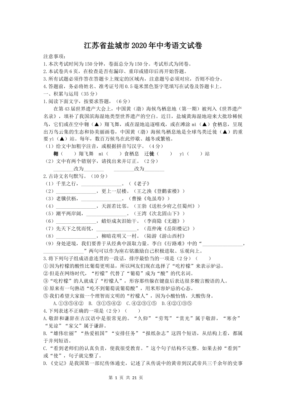 2020年江苏盐城市中考语文试题及答案.docx_第1页