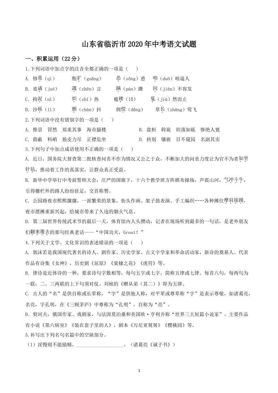 2020年山东省临沂市语文中考试题+答案.doc_第1页