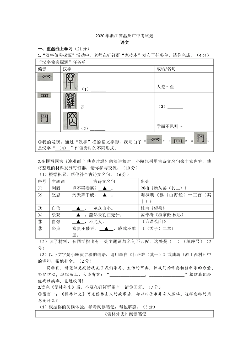 2020年浙江省温州市中考语文试题.doc_第1页
