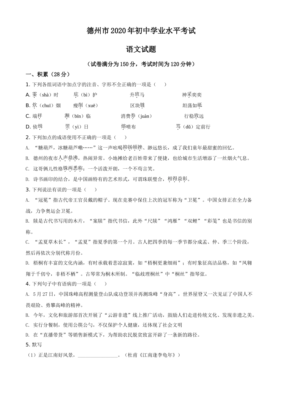 2020年中考语文试题（原卷版）.doc_第1页