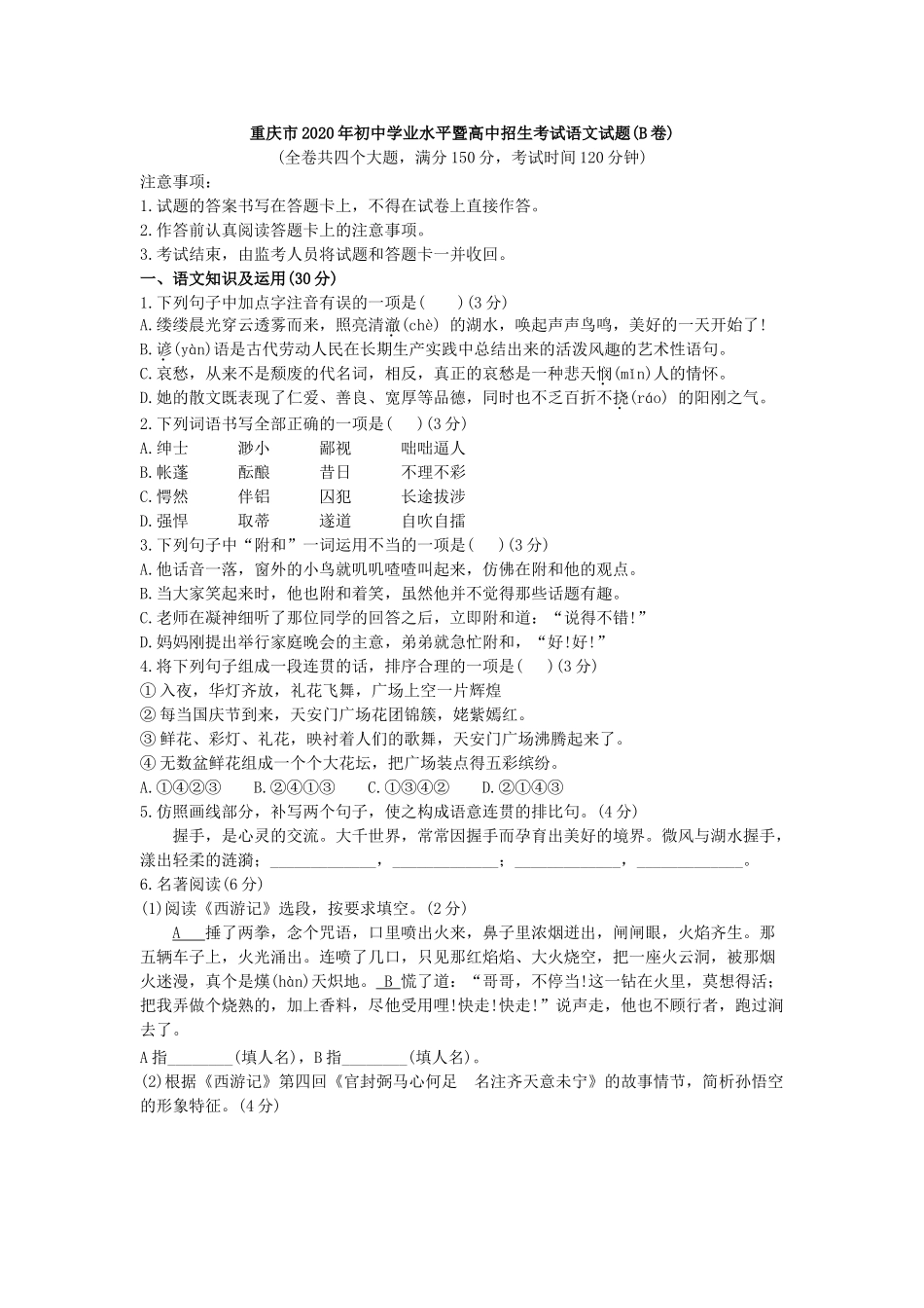 2020年重庆市中考语文试卷(B)及答案.doc_第1页