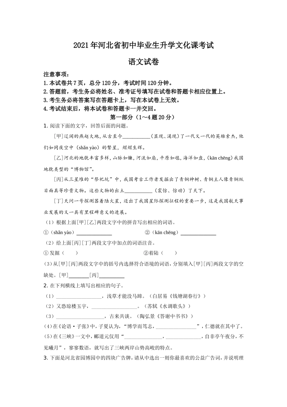2021年河北省中考语文试题及答案.doc_第1页
