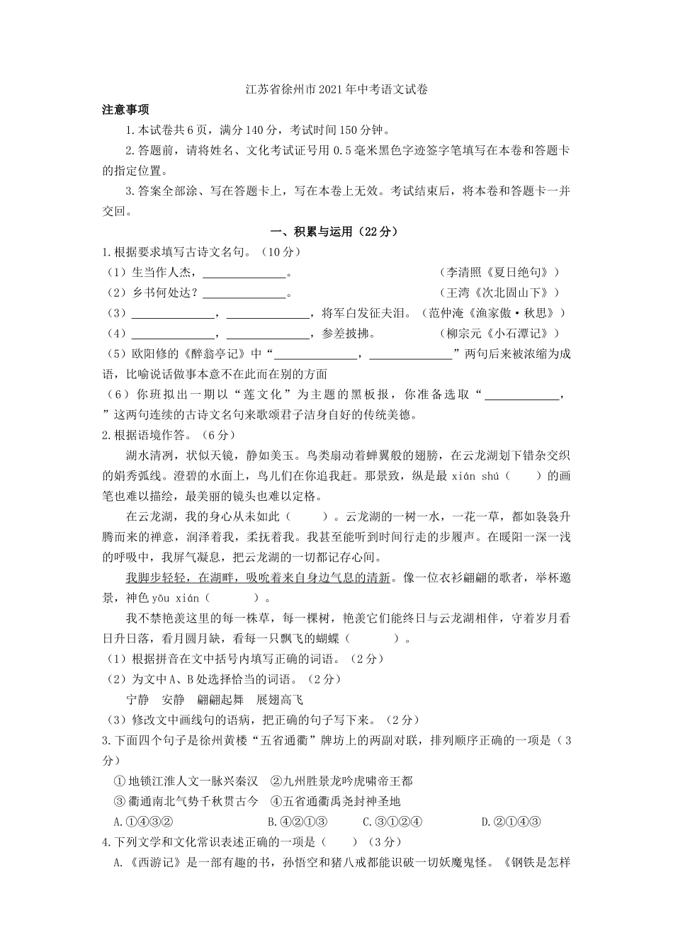 2021年江苏省徐州市中考语文试题（教师版）.doc_第1页
