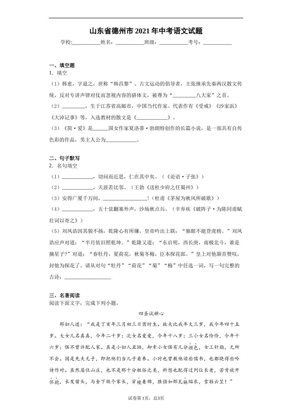 2021年山东省德州市中考语文试题 ( 原卷版）.docx_第1页