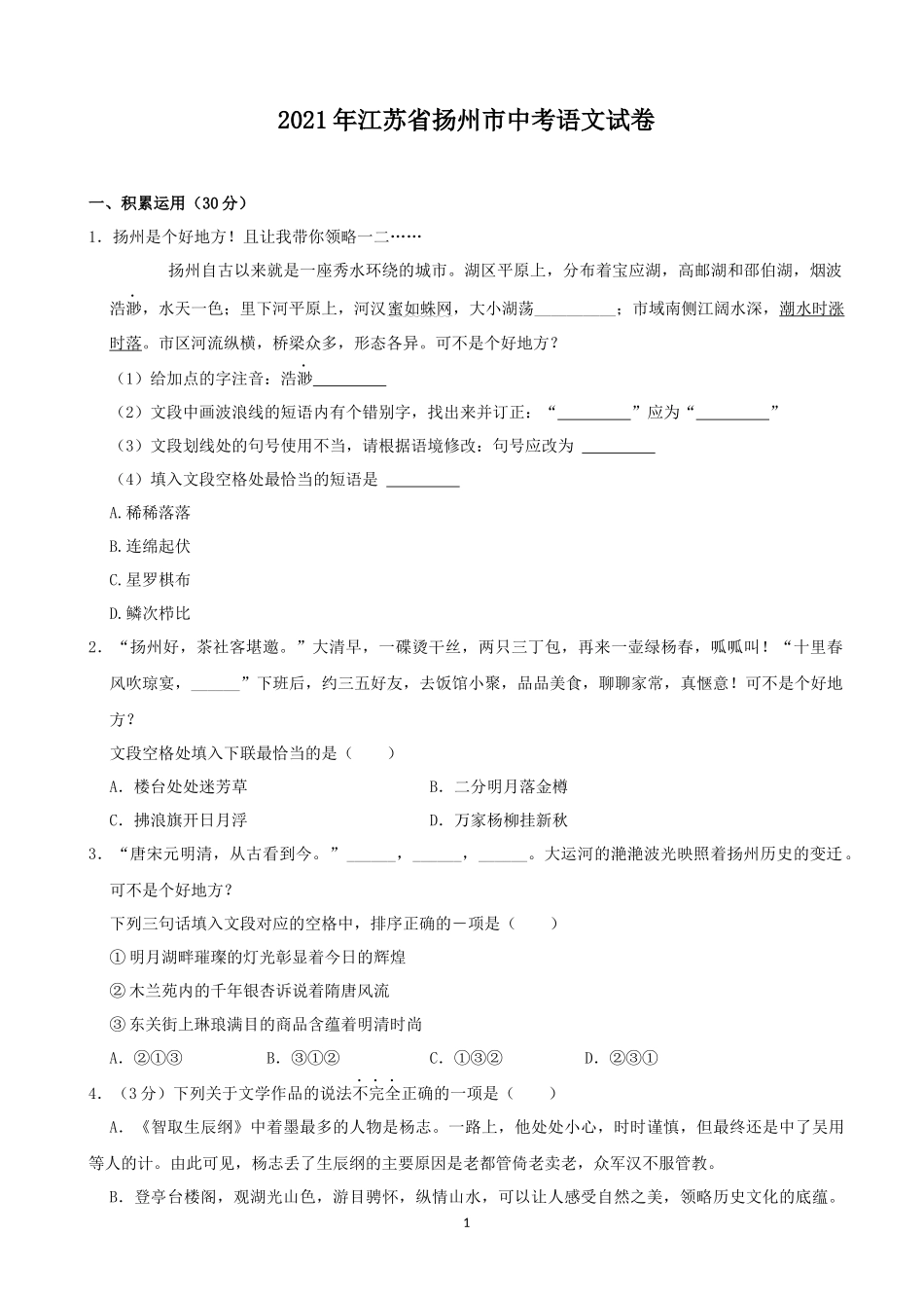 2021年扬州市中考语文试卷与答案.docx_第1页