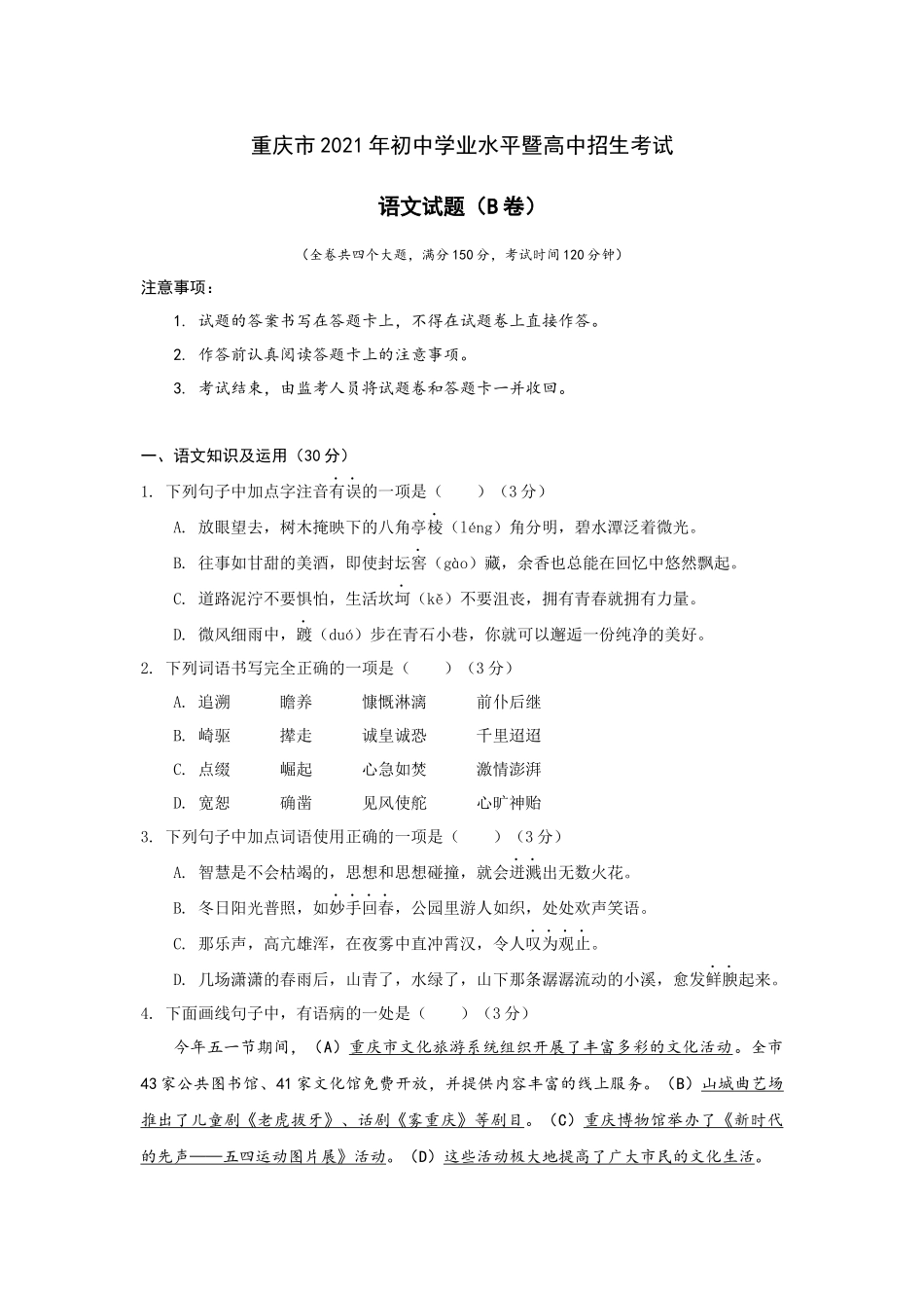 2021年重庆市中考语文试卷(B)及答案.docx_第1页