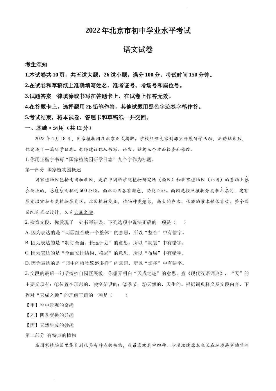 2022年北京市中考语文真题（解析版）.docx_第1页