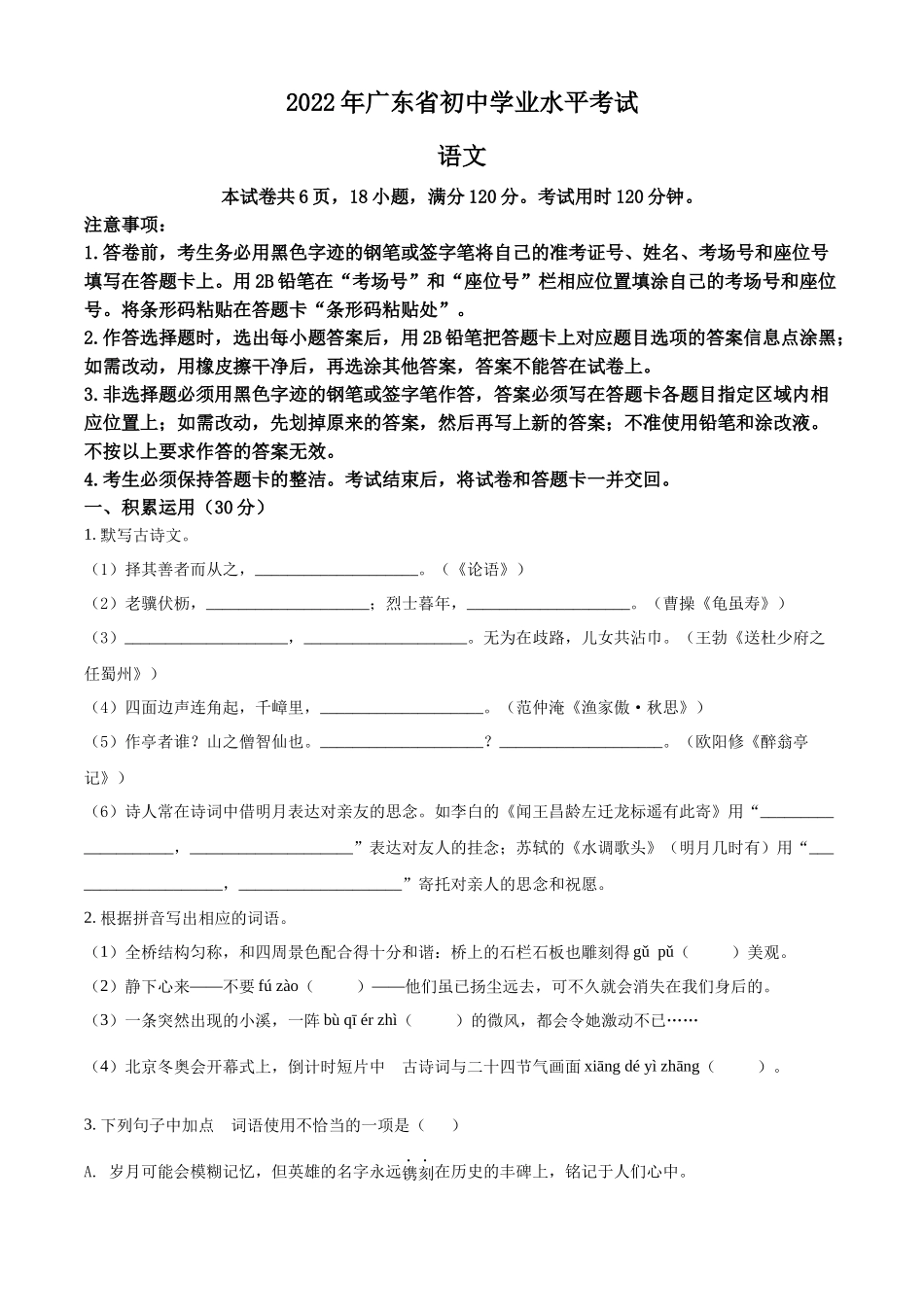 2022年广东省中考语文真题（原卷版）.docx_第1页