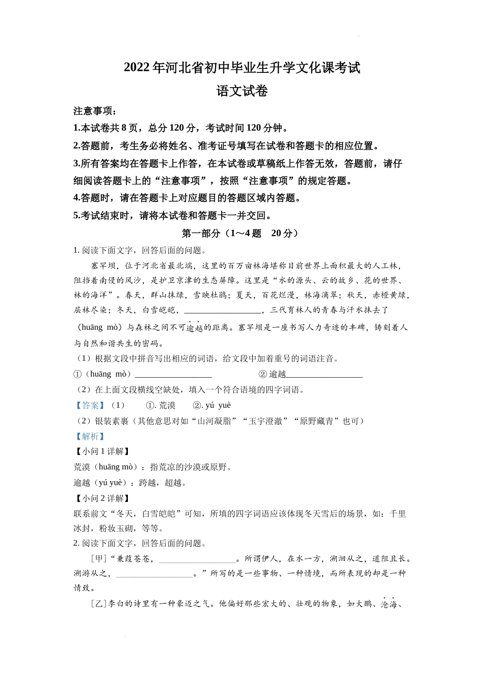 2022年河北省中考语文真题（解析版）.docx_第1页