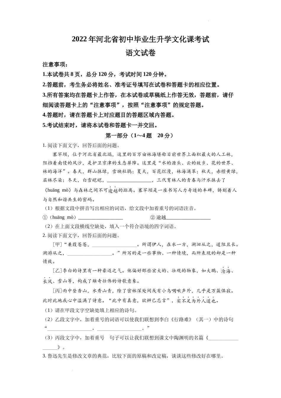 2022年河北省中考语文真题（原卷版）.docx_第1页