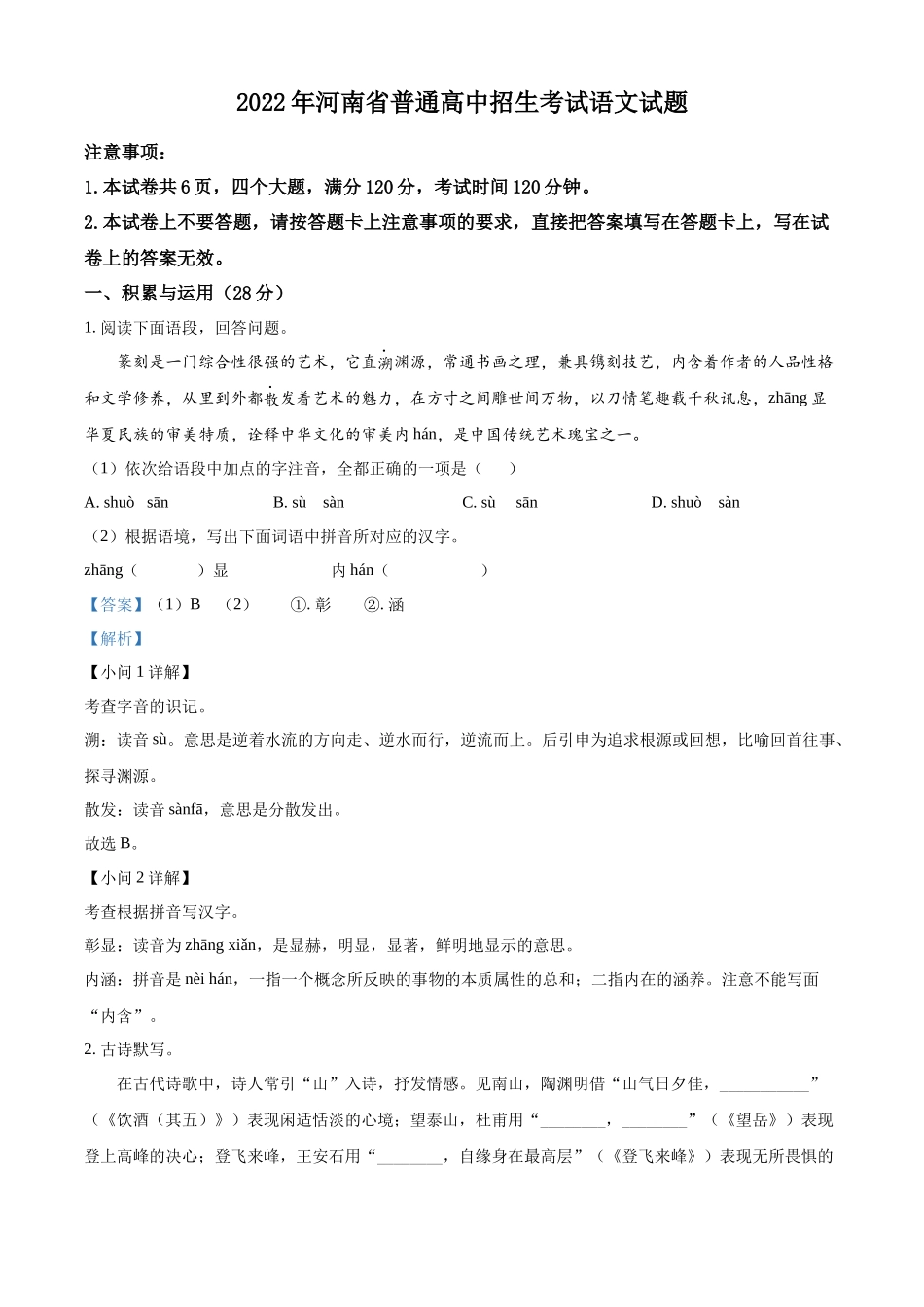2022年河南省中考语文真题（解析版）.docx_第1页