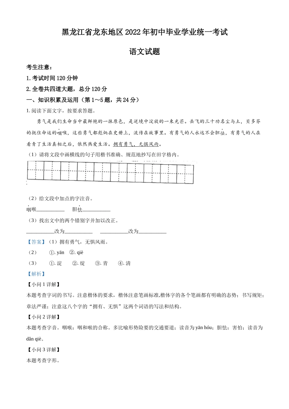 2022年黑龙江省龙东地区中考语文真题（解析版）.docx_第1页