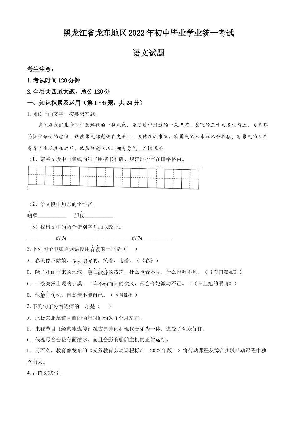 2022年黑龙江省龙东地区中考语文真题（原卷版）.docx_第1页