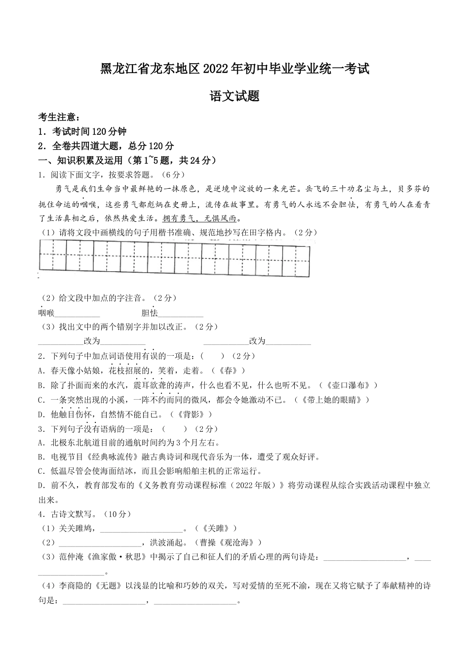 2022年黑龙江省龙东地区中考语文真题及答案.docx_第1页